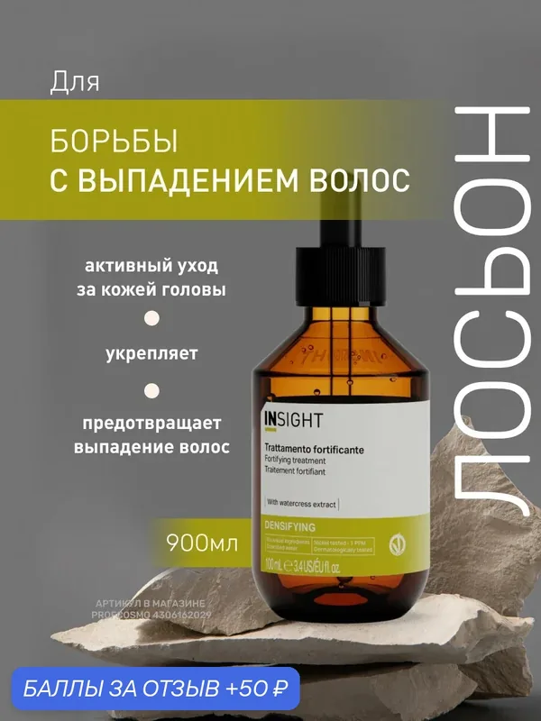 INSIGHT Лосьон против выпадения волос Densifying с экстрактом конского каштана, 100 мл — Insight, 50 баллов за отзыв Яндекс Маркет