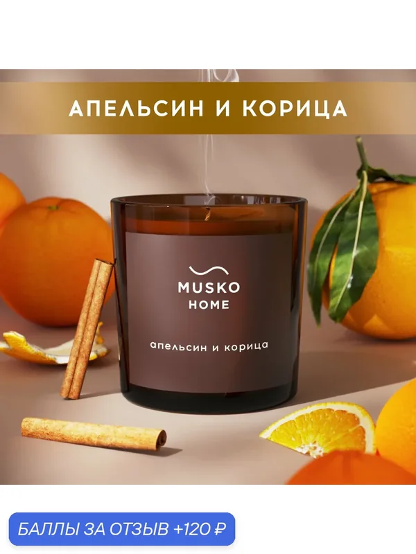 Свеча ароматическая, Апельсин и корица, в стакане Classic, 200 мл, натуральный соевый воск, хлопковый фитиль — MUSKO, 120 баллов за отзыв Яндекс Маркет