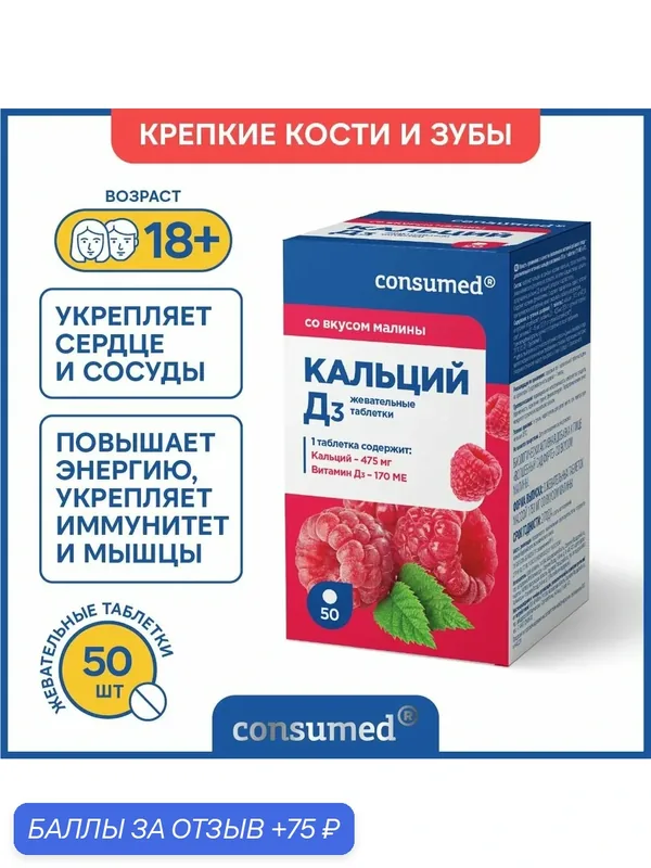Витамины Кальций, д3, К. БАД для здоровья костей и суставов 50 табл. с малиновым вкусом — Consumed, 75 баллов за отзыв Яндекс Маркет