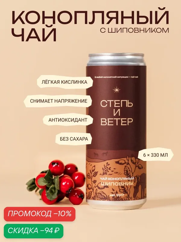 Конопляный Чай "Степь и Ветер" с шиповником, без сахара, 6 шт. — Степь и ветер, скидка по промокоду Яндекс Маркет