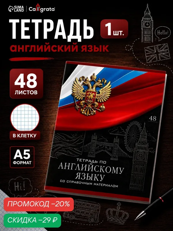 Тетрадь предметная 48 листов в клетку, Calligrata «Герб. Английский язык», обложка мелованный картон — Calligrata, скидка по промокоду Яндекс Маркет
