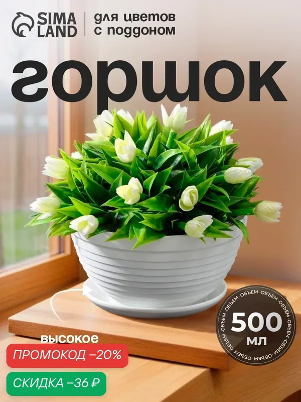 Горшок для цветов с поддоном «Алиса», 500 мл, d=13 см, h=8 см, пластиковый, белый — Сима-ленд, скидка по промокоду Яндекс Маркет