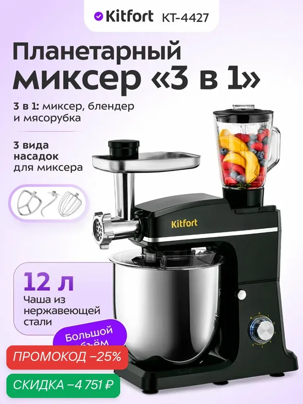 Планетарный миксер "3 в 1" Kitfort KT-4427, 3 вида насадок, мясорубка — Kitfort, скидка по промокоду Яндекс Маркет