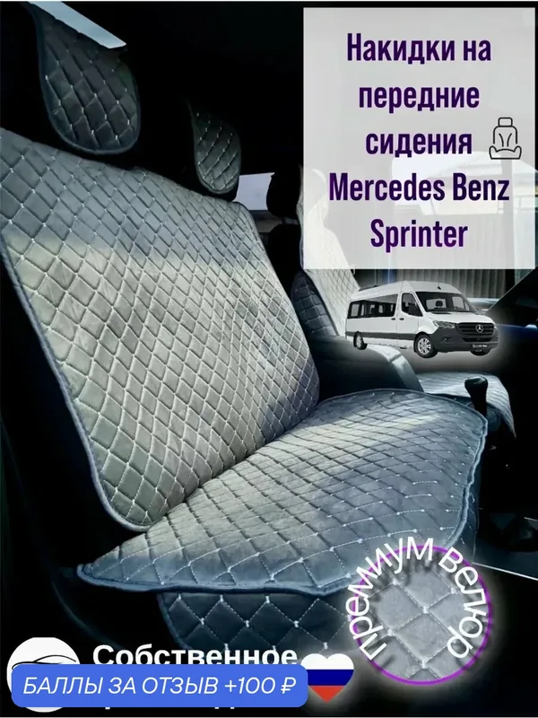 Накидки чехлы велюровые на Mercedes-Benz Sprinter, цвет серый — COOL CAR, 100 баллов за отзыв Яндекс Маркет