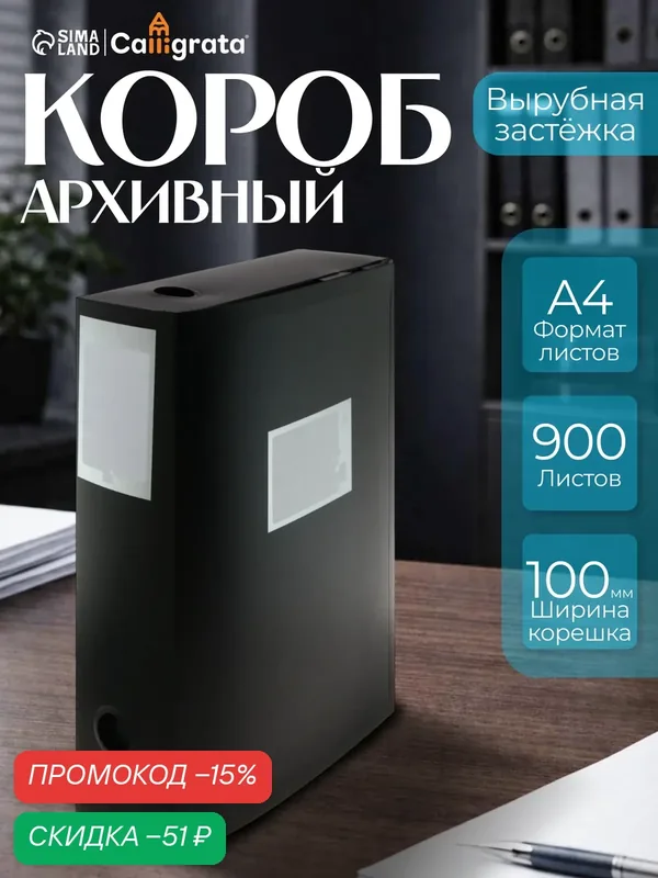 Папка-короб архивная А4, корешок 100 мм, Calligrata, пластик, вырубная застежка, чёрная, до 900 листов — Calligrata, скидка по промокоду Яндекс Маркет