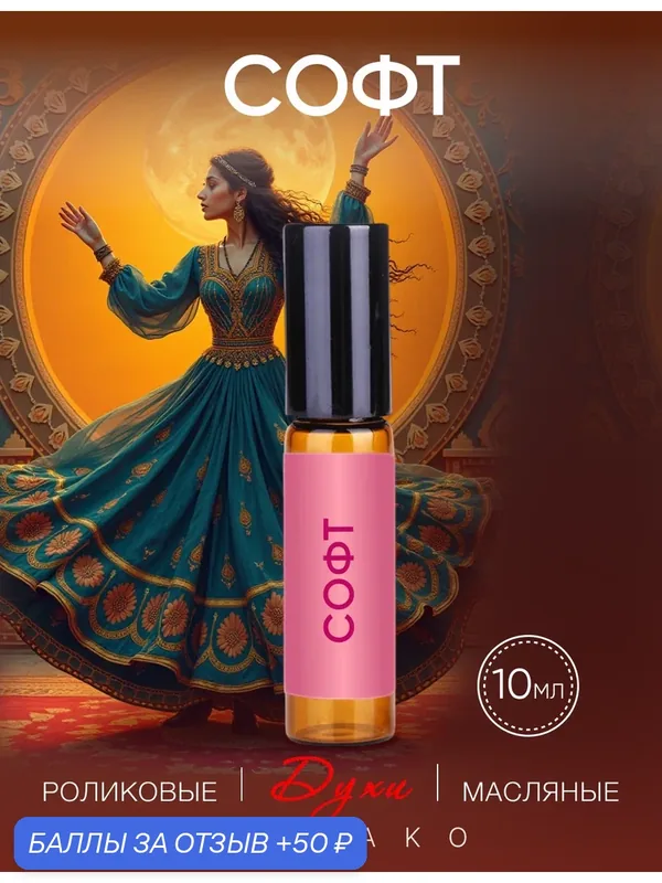 Масляные духи AROMAKO Soft, восточный гурманский аромат, 10мл — AromaKo, скидка по промокоду Яндекс Маркет