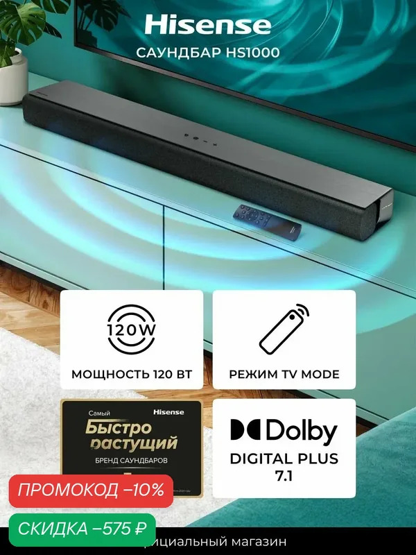 Саундбар для телевизора Hisense HS1000, Dolby Digital Plus 7.1 и DTS Virtual: X, режим TV Mode, Bluetooth 5.3 — Hisense, скидка по промокоду Яндекс Маркет