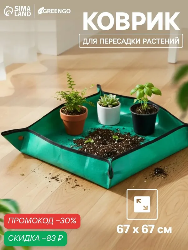 Коврик Greengo, для пересадки растений, водонепроницаемый, пластик, 67 × 67 см — Greengo, скидка по промокоду Яндекс Маркет