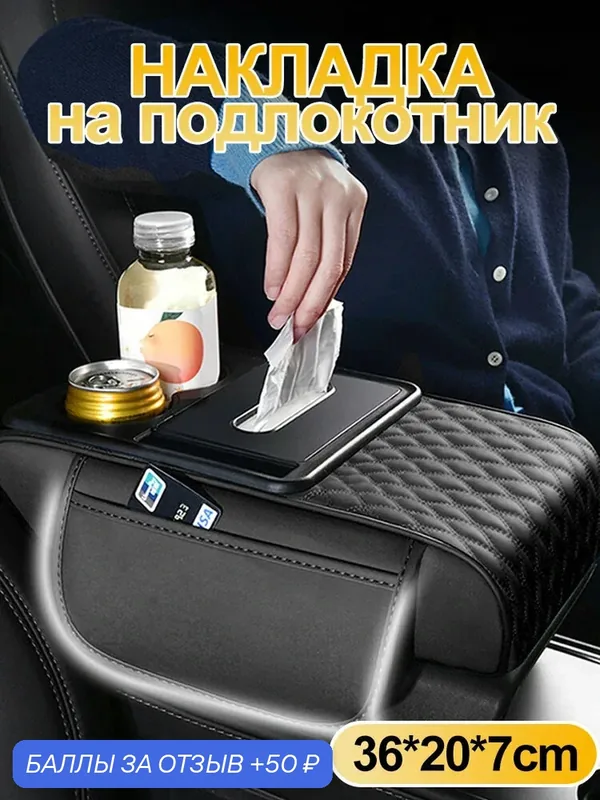 Накладка на подлокотник автомобиля, чехол, авто аксессуар черная — SEAMETAL, 50 баллов за отзыв Яндекс Маркет