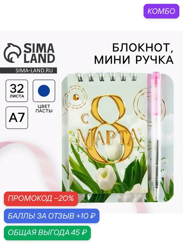 Подарочный набор, блокнот 9×10.4 см и мини-ручка «С 8 Марта. Тюльпаны» — ArtFox, промокод и 10 баллов за отзыв Яндекс Маркет