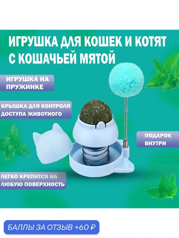 Игрушка для кошек с кошачьей мятой интерактивная дразнилка помпон, мятный шарик на стену — 60 баллов за отзыв Яндекс Маркет