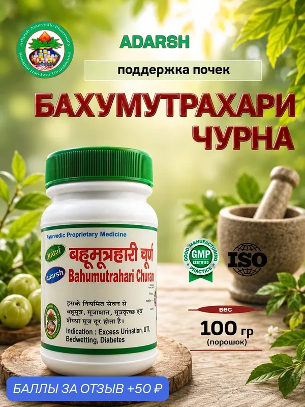 Бахумутрахари Чурна Адарш / Bahumutrahari Churna Adarsh 100 гр — Adarsh, 50 баллов за отзыв Яндекс Маркет