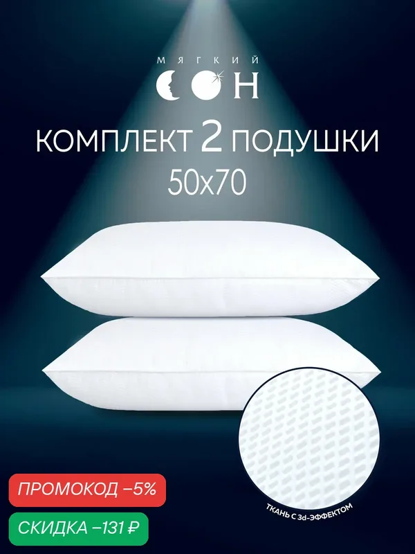 Подушка 50х70 2 шт, комплект подушек, подушки для сна, набор, Антистресс, гипоаллергенная, средней поддержки — Мягкий сон, скидка по промокоду Яндекс Маркет