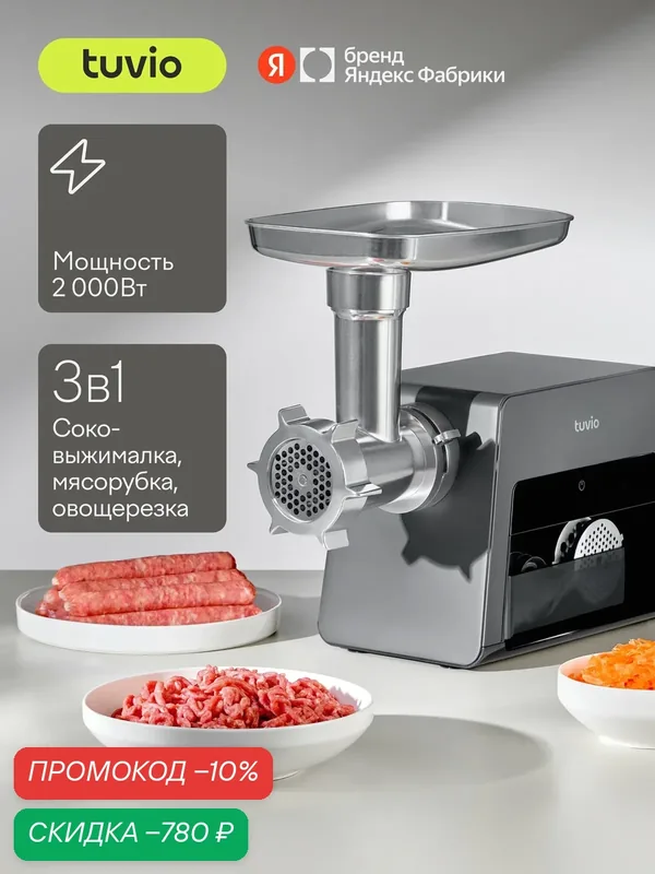 Мясорубка с овощерезкой и соковыжималкой Tuvio TMG05MVJ, черная — Tuvio, скидка по промокоду Яндекс Маркет