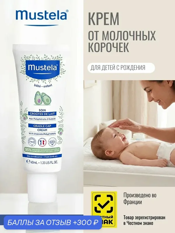 Детский крем от молочных корочек Mustela, для детей 0+, 40 мл — Mustela, 300 баллов за отзыв Яндекс Маркет