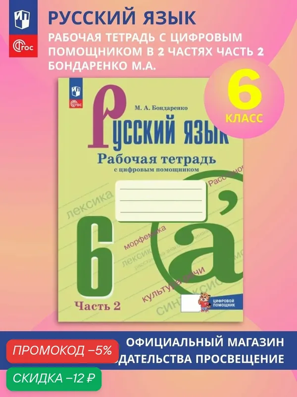 Русский язык. 6 класс. Рабочая тетрадь с цифровым помощником. В 2 частях. Часть 2 — Просвещение, скидка по промокоду Яндекс Маркет