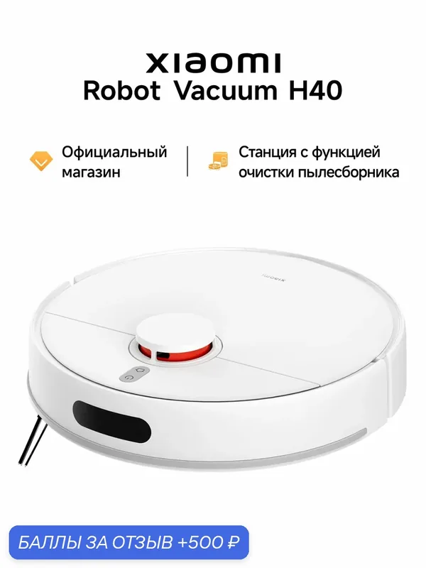 Робот-пылесос Xiaomi "Robot Vacuum H40", сухая и влажная уборка, управление со смартфона — Xiaomi, 500 баллов за отзыв Яндекс Маркет