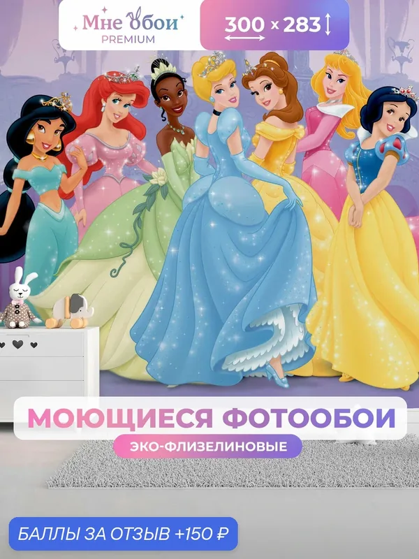 Фотообои на стену в детскую 3d 300х283 (ШхВ) фото обои для девочки, мультгерои дисней — МНЕ ОБОИ, 150 баллов за отзыв Яндекс Маркет