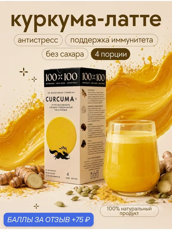 Куркума латте 100х100 золотое молоко суперфуд с ежовиком без сахара в стиках — 100x100, 75 баллов за отзыв Яндекс Маркет
