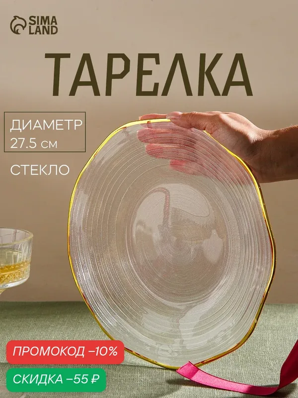 Тарелка обеденная «Свита», 27×2.5 см, стеклянная, прозрачная — Сима-ленд, скидка по промокоду Яндекс Маркет