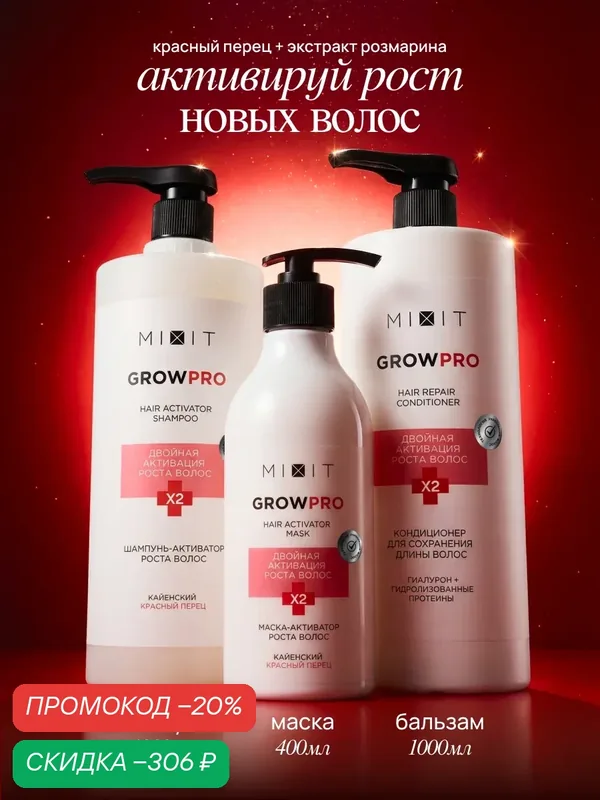 Набор для роста волос MIXIT маска, шампунь и бальзам с красным перцем — MIXIT, скидка по промокоду Яндекс Маркет