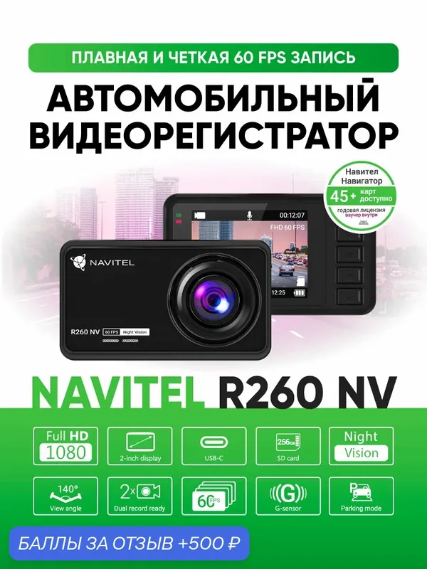 Автомобильный видеорегистратор Navitel NV R260, для автомобиля — NAVITEL, 500 баллов за отзыв Яндекс Маркет