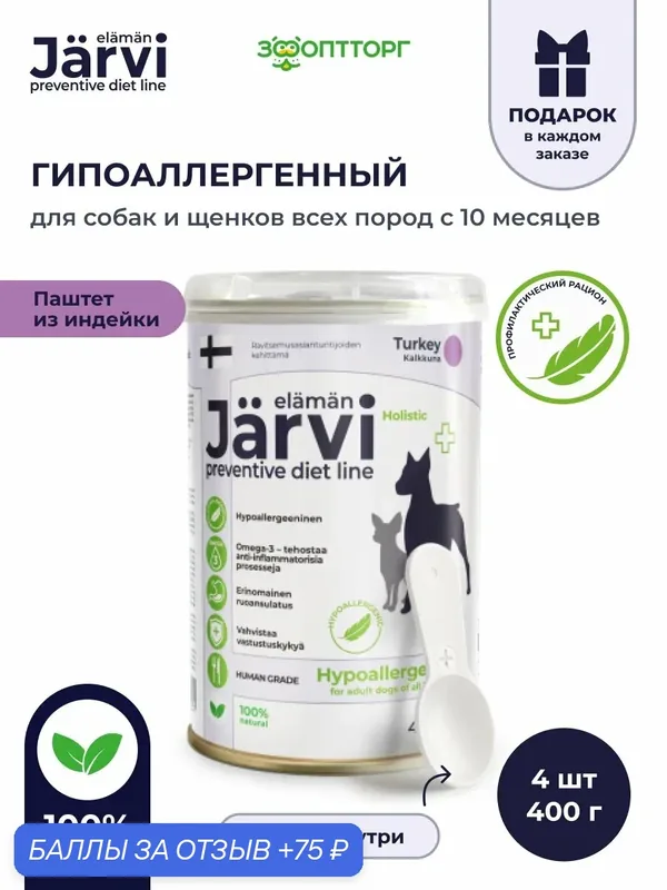Влажный корм Jarvi Preventive diet line Hypoallergenic паштет для собак для профилактики пищевой аллергии, 400 г х 4 шт. — Jarvi, 75 баллов за отзыв Яндекс Маркет