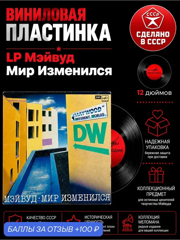 LP Мэйвуд – Мир Изменился. Виниловая пластинка 12 дюймов. Мелодия СССР 1981 год. — PEREVOZNIKOV-COINS, 100 баллов за отзыв Яндекс Маркет