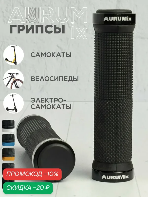 Грипсы универсальные с фиксатором Lock-on 130 мм - Черный / для самоката, для велосипеда, ручки на руль — AURUMix, скидка по промокоду Яндекс Маркет