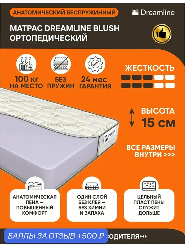 Матрас Dreamline Blush 170х205 серии Lux высота 15 см анатомический средней жесткости Беспружинный — Dreamline, 500 баллов за отзыв Яндекс Маркет