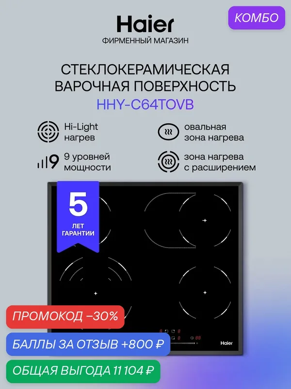 Варочная панель Haier HHY-C64TOVB, электрическая, стеклокерамическая, независимая, 4 конфорки — Haier, промокод и 800 баллов за отзыв Яндекс Маркет
