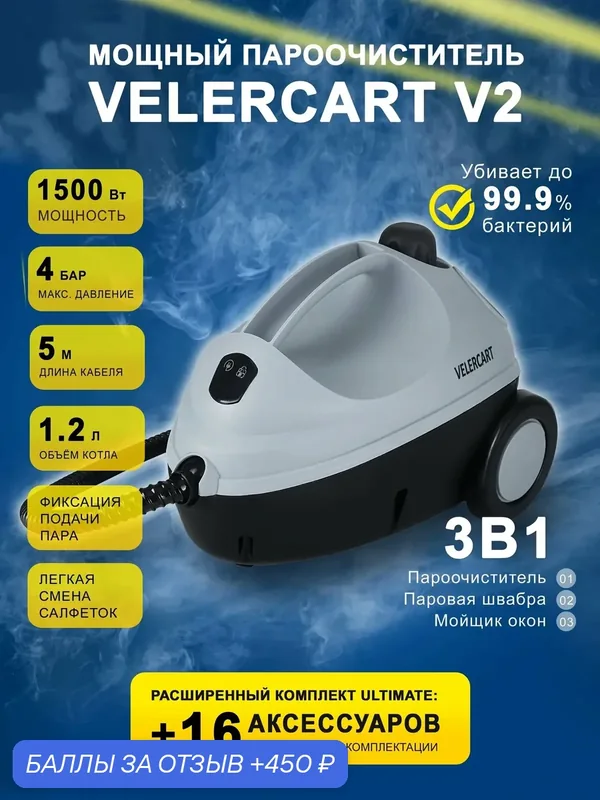 Мощный пароочиститель для дома VELERCART V2 + расширенный комплект Ultimate — VELERCART, 450 баллов за отзыв Яндекс Маркет