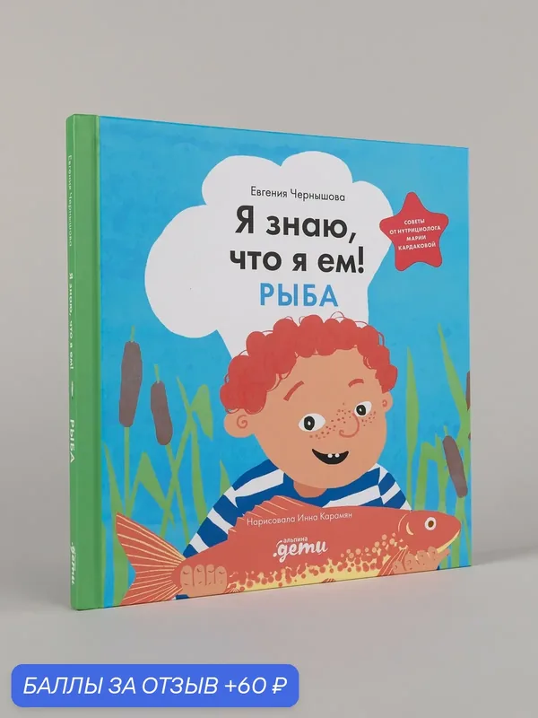 Книга "Я знаю, что я ем. Рыба"/ Альпина. Дети | Чернышова Евгения — Альпина. Дети, 60 баллов за отзыв Яндекс Маркет