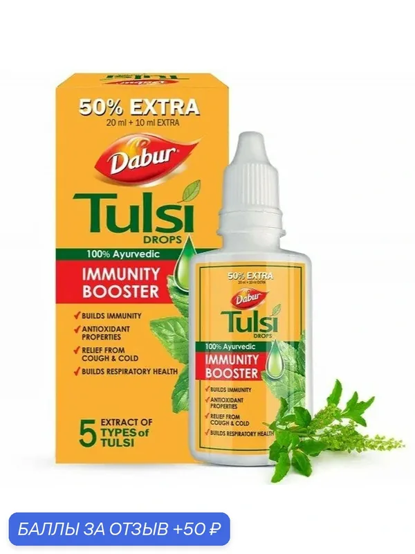 Капли Тулси (Туласи) Дабур при простуде Tulsi Drops Dabur для иммунитета, противовирусное, 30 мл — Dabur, 50 баллов за отзыв Яндекс Маркет