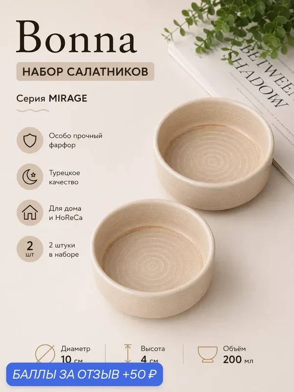 Набор салатников 200 мл 10 см 2 штуки, Bonna Mirage, ударопрочный фарфор — bonna, скидка по промокоду Яндекс Маркет