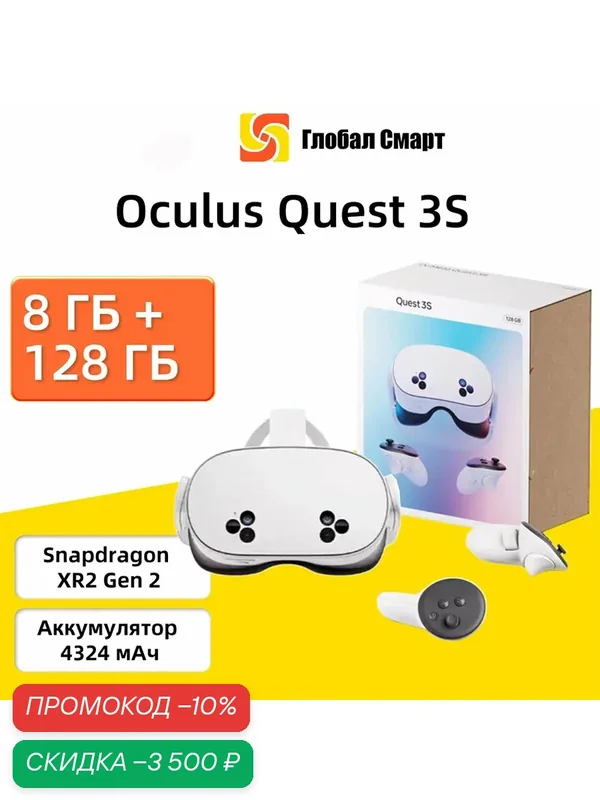 Oculus Quest 3S 128 ГБ VR шлем очки виртуальной реальности Глобальная версия поддерживает русский язык — Oculus, скидка по промокоду Яндекс Маркет