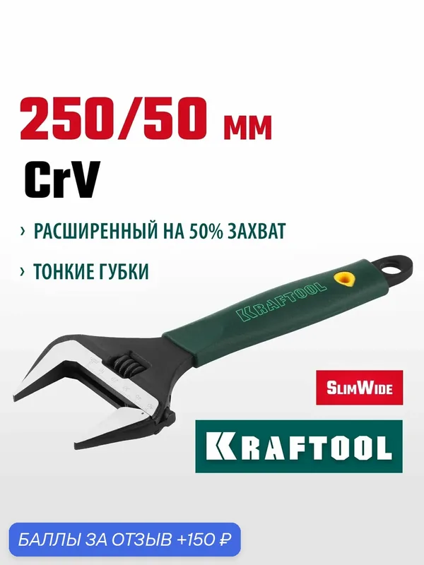 Разводной ключ Kraftool SlimWide 27258-25, хромованадиевая сталь, фосфатированный, 250 мм — Kraftool, 150 баллов за отзыв Яндекс Маркет