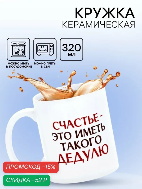 Кружка керамическая «Счастье - иметь такого дедулю», 320 мл, белый, на подарок — Дорого внимание, скидка по промокоду Яндекс Маркет