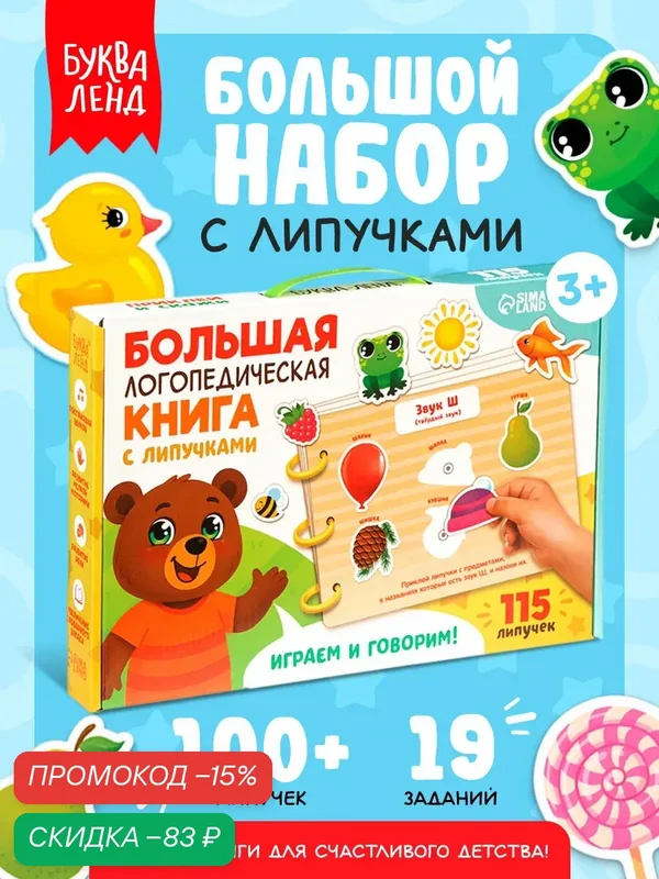Книжка-игрушка "Большая логопедическая книга для детей", 115 липучек, от 3 лет, интерактивная книга для детей — Буква-Ленд, скидка по промокоду Яндекс Маркет