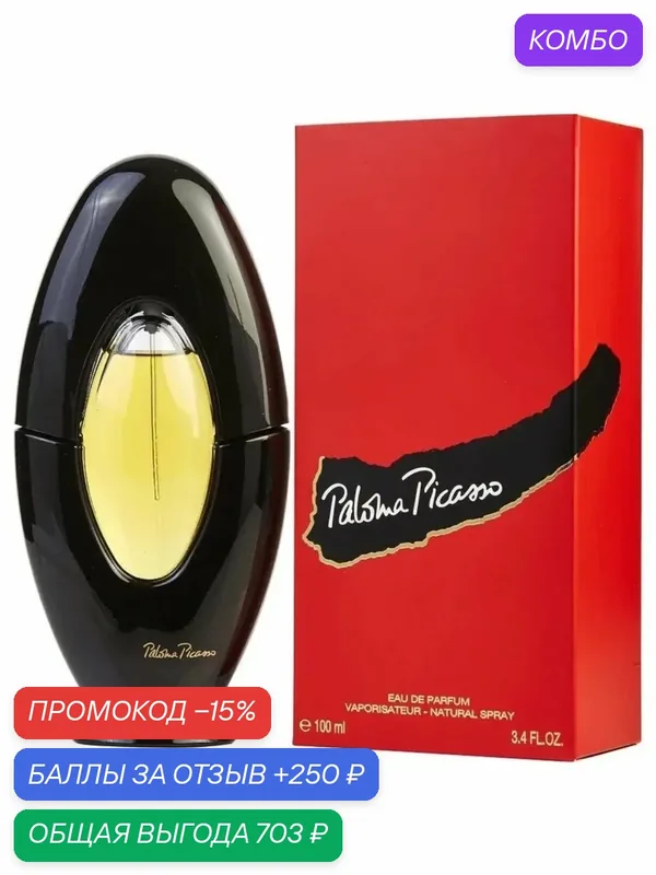 Paloma Picasso 100 мл оригинал парфюмерная вода — Paloma Picasso, промокод и 250 баллов за отзыв Яндекс Маркет