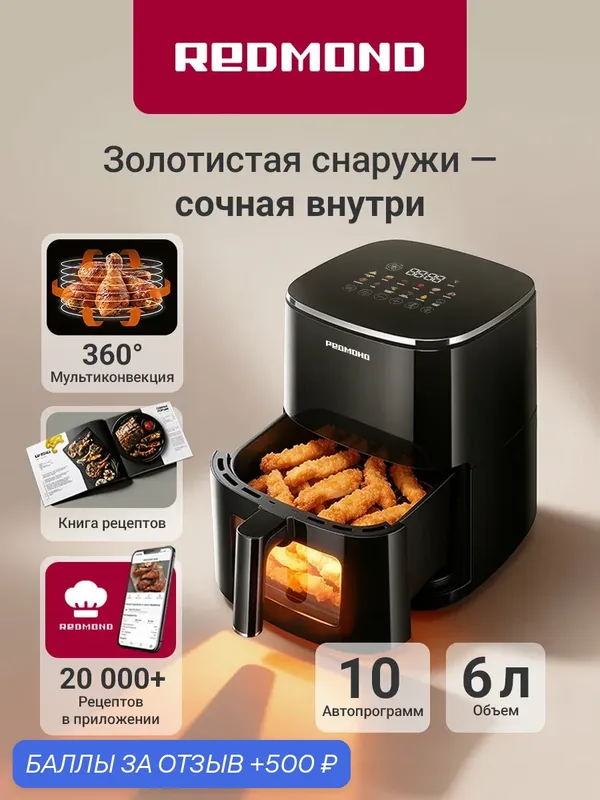 Аэрогриль 3в1 Redmond AG1900 с конвекцией, 1700 Вт, 12 программ, чаша 6л с антипригарным покрытием, таймер, дисплей, сенсорное управление на крышке, черный — REDMOND, 500 баллов за отзыв Яндекс Маркет