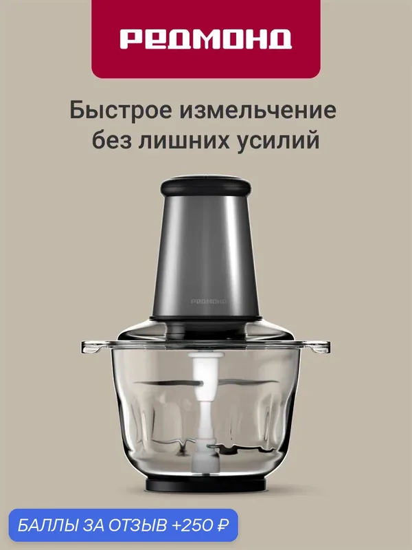 Измельчитель Redmond RCR-3824, 650 Вт, до 5200 об/мин, 2 скорости, стеклянная чаша 2.2 л, двойной S-образный нож, защита от перегрева, серый — REDMOND, 250 баллов за отзыв Яндекс Маркет
