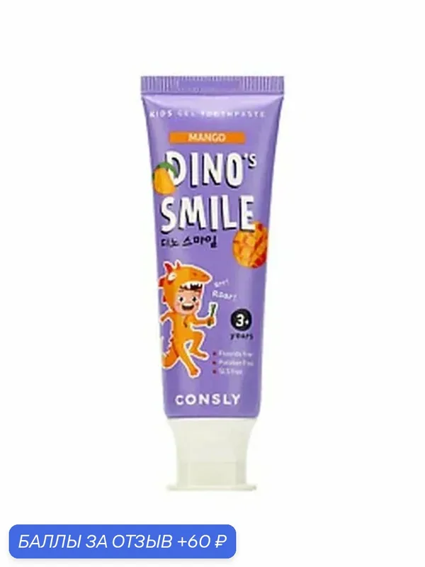 CONSLY Зубная паста детская гелевая Dino's Smile c ксилитом и вкусом манго, 60 г — Consly, 60 баллов за отзыв Яндекс Маркет