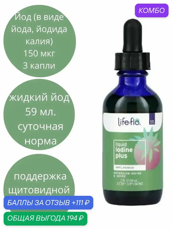 Йод сша iodine plus iherb витамины для здоровья — промокод и 111 баллов за отзыв Яндекс Маркет