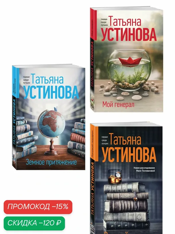 Устинова Т. В. Комплект из 3-х книг: Мой генерал + Роковой подарок + Земное притяжение — ЭКСМО, скидка по промокоду Яндекс Маркет