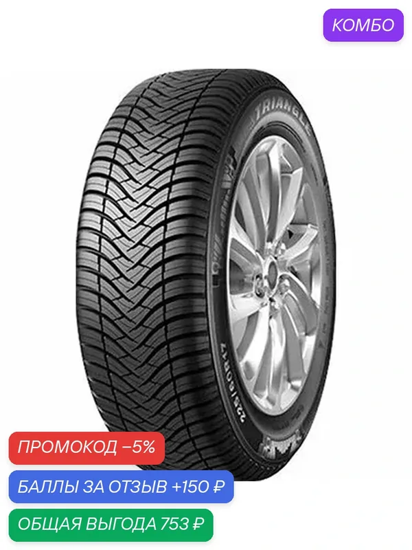Шина Triangle SeasonX TA01 235/60 R18 107W — Triangle, промокод и 150 баллов за отзыв Яндекс Маркет