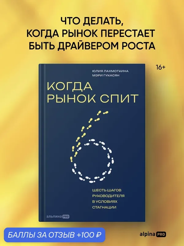 Книга "Когда рынок спит: Шесть шагов руководителя в условиях стагнации" /Лахмоткина Юлия, Гукасян Мэри — Альпина PRO, 100 баллов за отзыв Яндекс Маркет