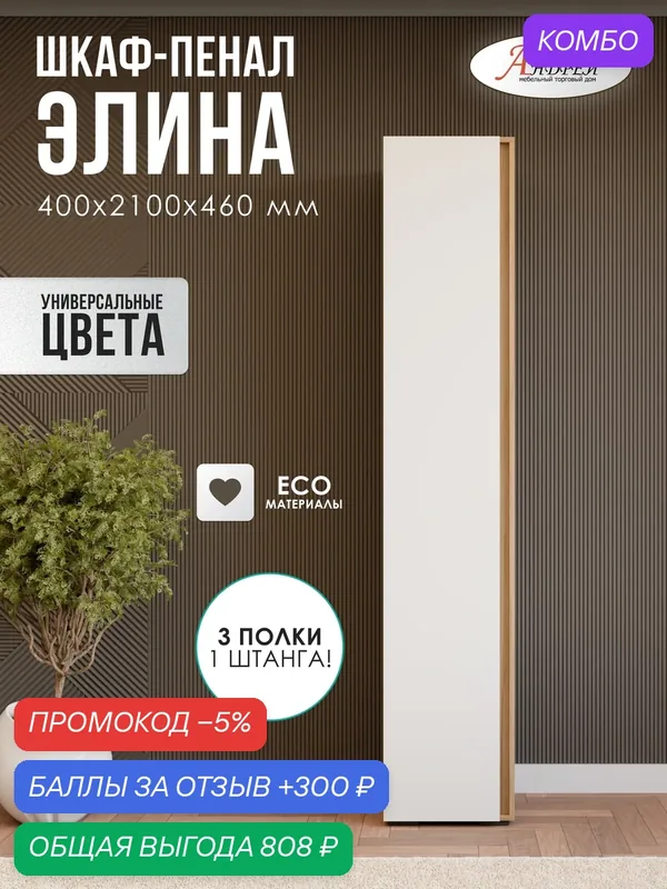 Пенал шкаф Элина 40х210х46 см, цвет белый/дуб крафт золото — Андрей, промокод и 300 баллов за отзыв Яндекс Маркет