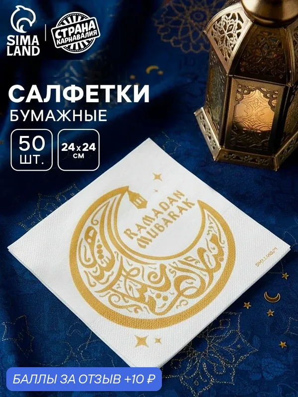 Салфетки бумажные однослойные «Ramadan Mubarak» Рамадан, белые с золотом, 24х24 см, 50 шт — Страна Карнавалия, 10 баллов за отзыв Яндекс Маркет