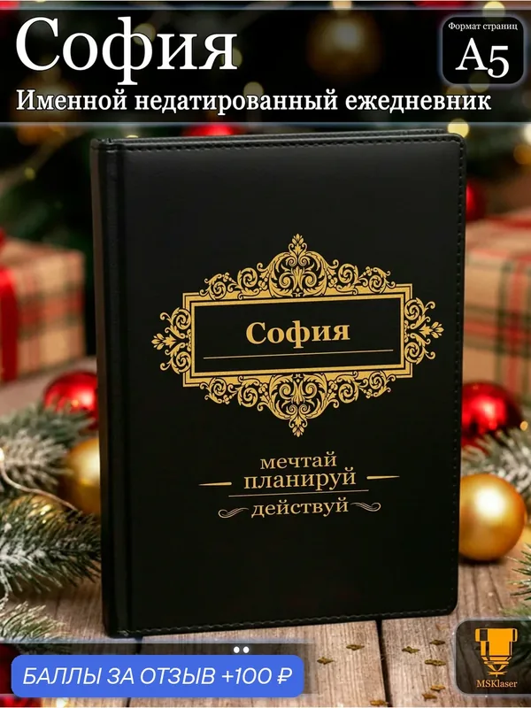 Именной недатированный ежедневник София формата А5 — MSKlaser, 100 баллов за отзыв Яндекс Маркет